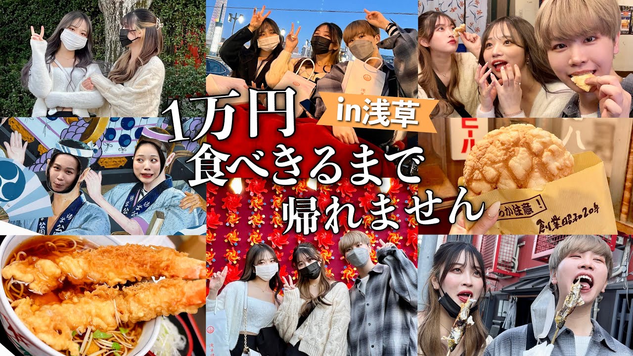 【爆食VLOG】幼馴染で浅草ノープラン1万円企画🍡🍲🍖最近で1番たべちゃった旅編