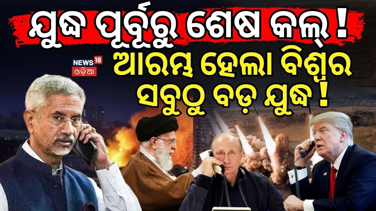 Trump's Warning To Iran | ଯୁଦ୍ଧ ପୂର୍ବରୁ ଶେଷ କଲ୍ !  Iran America War Update | Odia News N18G