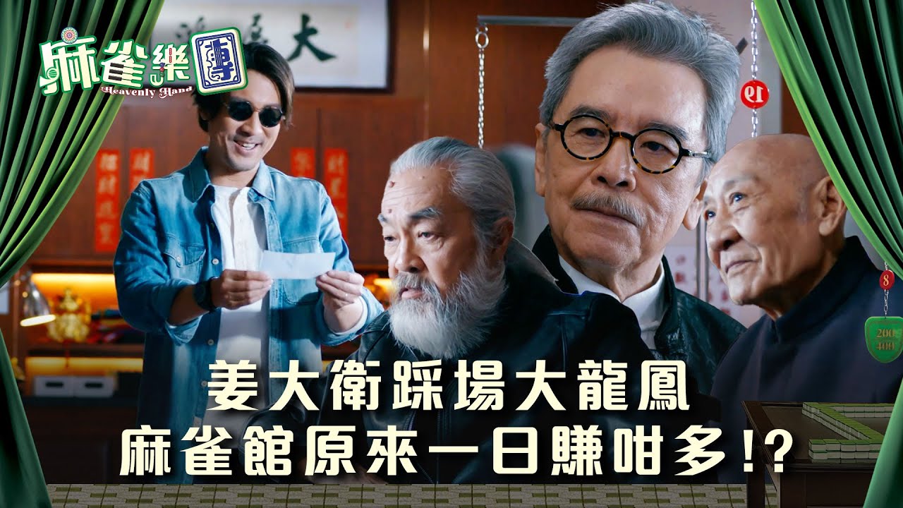 麻雀樂團劇情｜姜大衛踩場大龍鳳 麻雀館原來一日賺咁多！？｜第五集劇情｜TVB港劇精華 