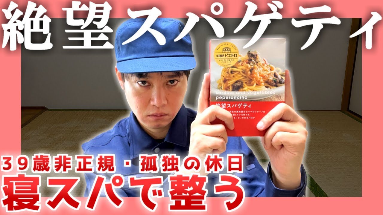 【手取り16万】絶望スパゲティ【孤独な休日】|  寝スパでととのう