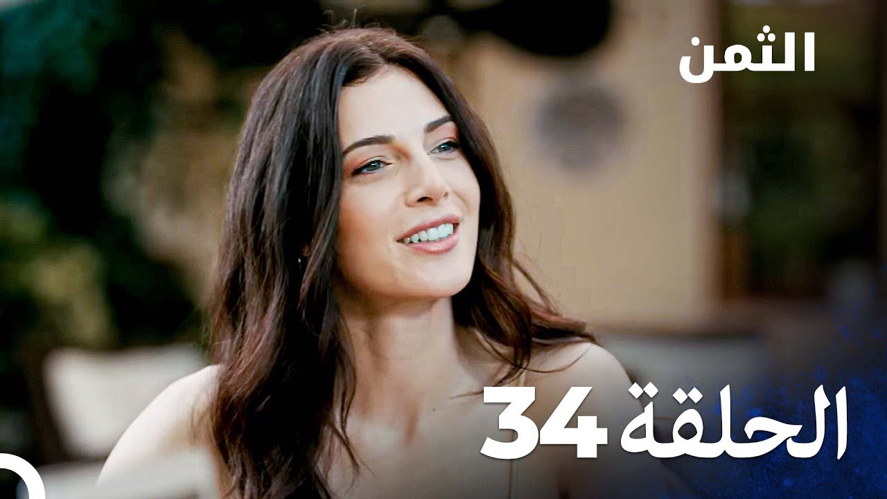مسلسل الثمن الحلقة 34 - Al Thaman