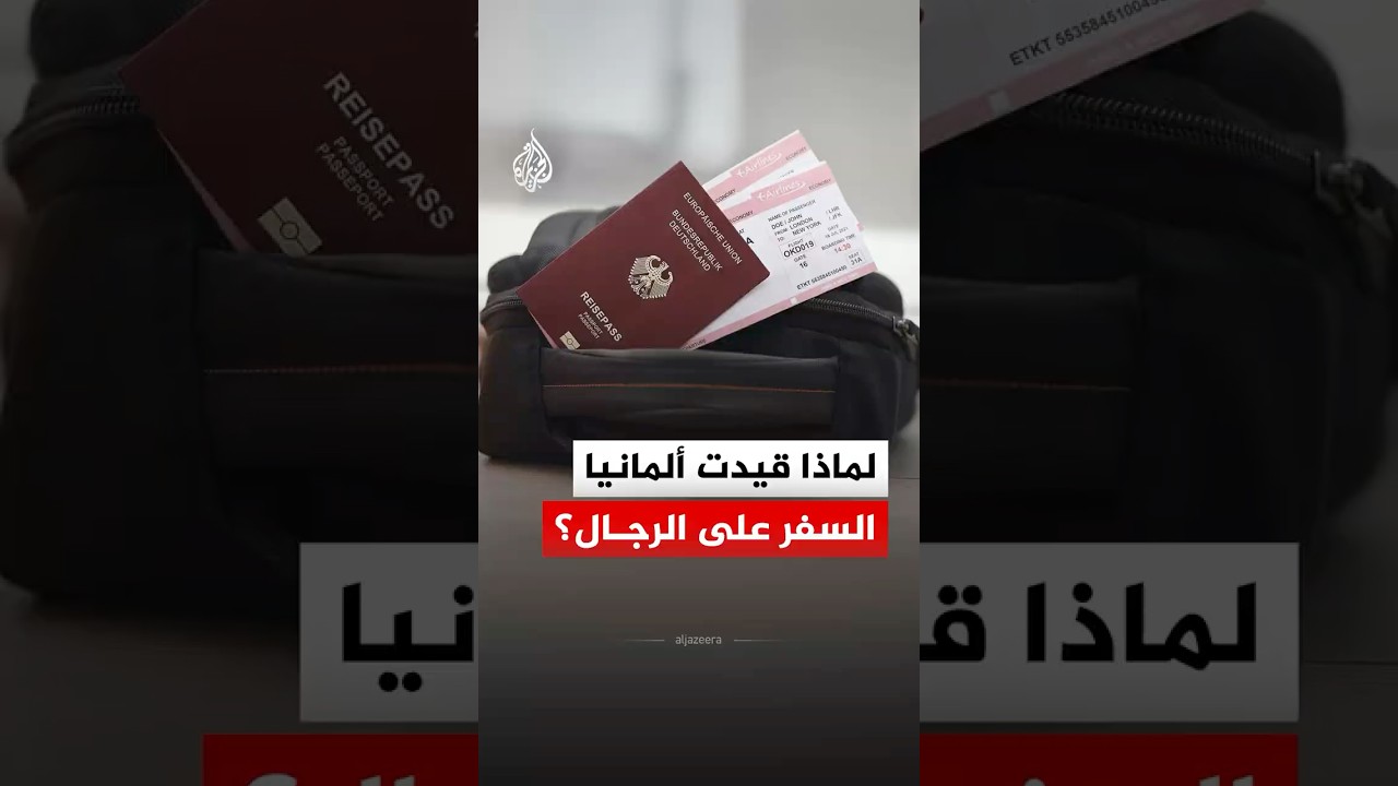ألمانيا تفرض قيودا على سفر الرجال.. ما السبب؟