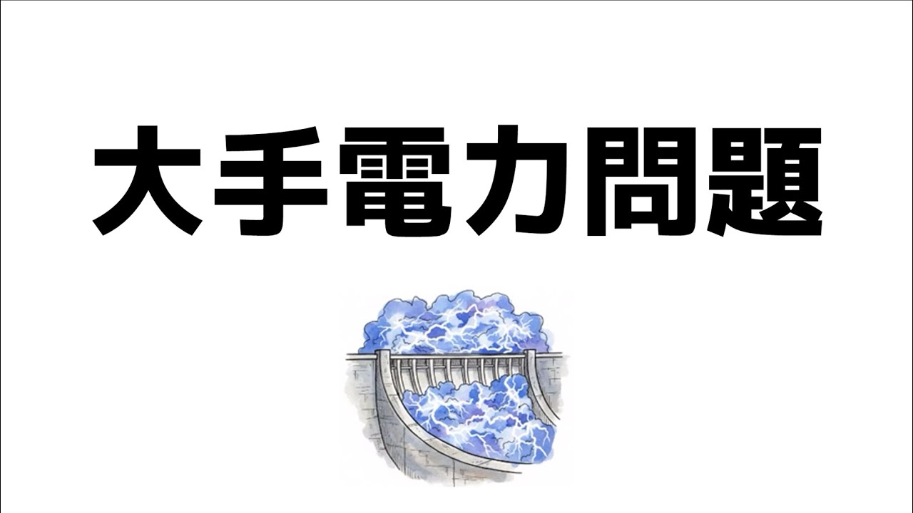 【1日1億円の不当利益】JERAの「相場操縦」はなぜ罰せられなかったのか？日本の電力市場の闇に迫る