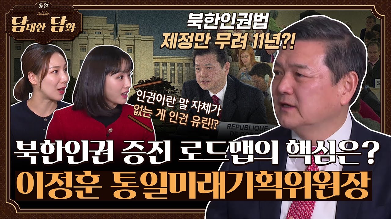 [통일담담] 북한인권 증진 로드맵의 핵심은? 이정훈 통일미래기획위원장