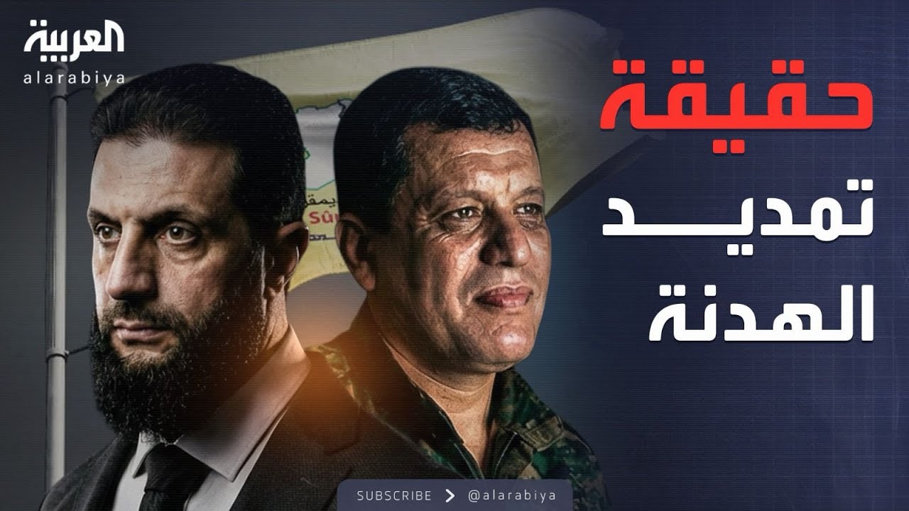 حقيقة هدنة دمشق وقسد.. نفي سوري وتضارب في الأنباء