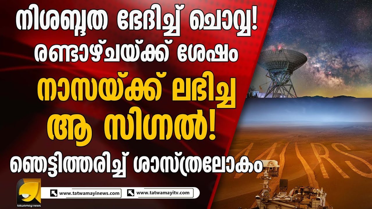 നിശബ്ദത ഭേദിച്ച് ചൊവ്വ! രണ്ടാഴ്ചയ്ക്ക് ശേഷം നാസയ്ക്ക് ലഭിച്ച ആ സിഗ്നൽ