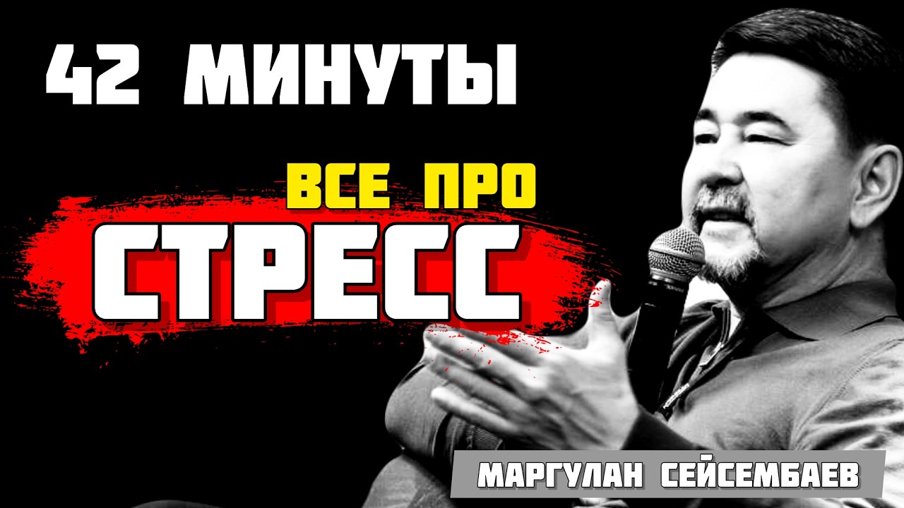 ВСЕ про СТРЕСС, научись управлять своей жизнью | Маргулан Сейсембаев