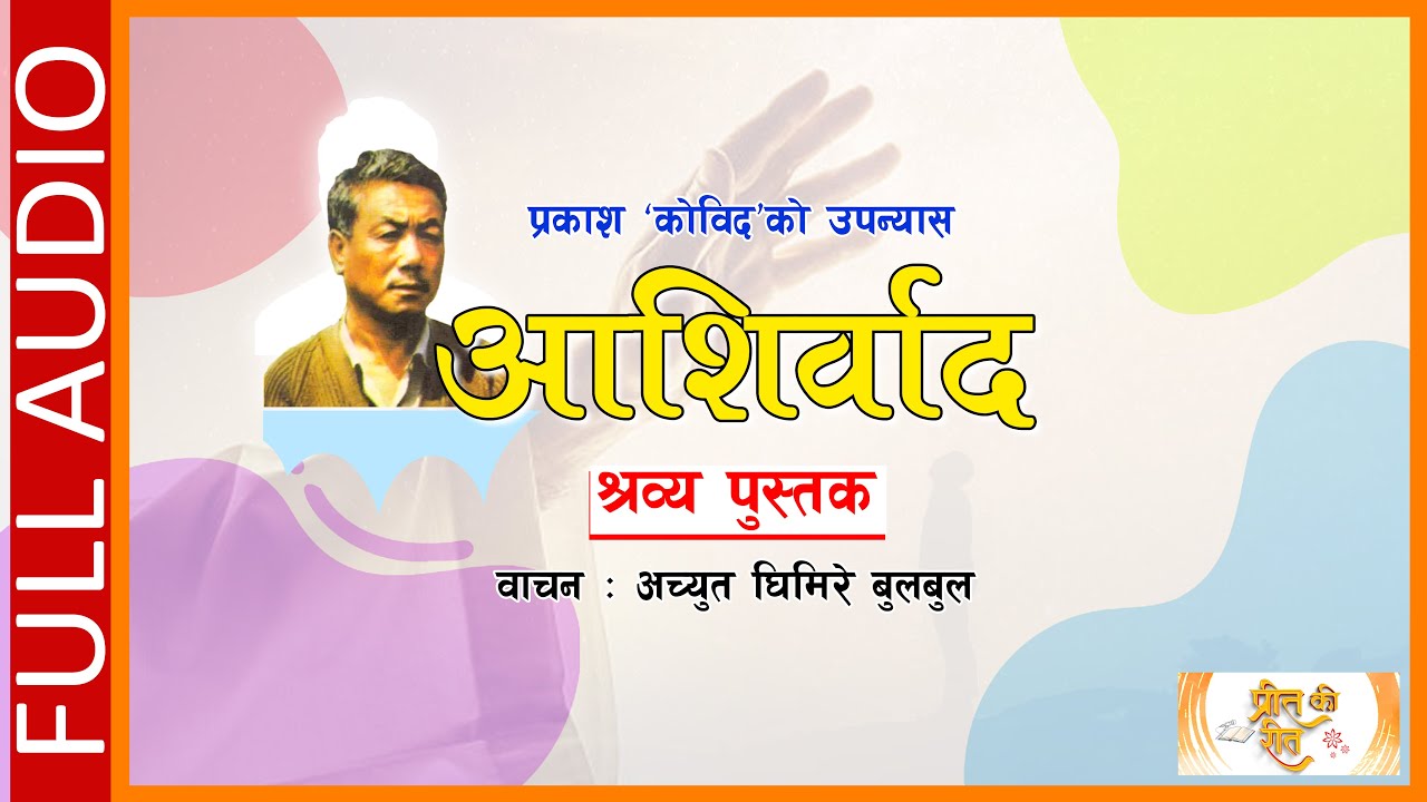 AASHIRBAD || आशिर्वाद || NEPALI NOVEL BY PRAKASH KOBID || RECITED BY ACHYUT GHIMIRE || PREET KI REET