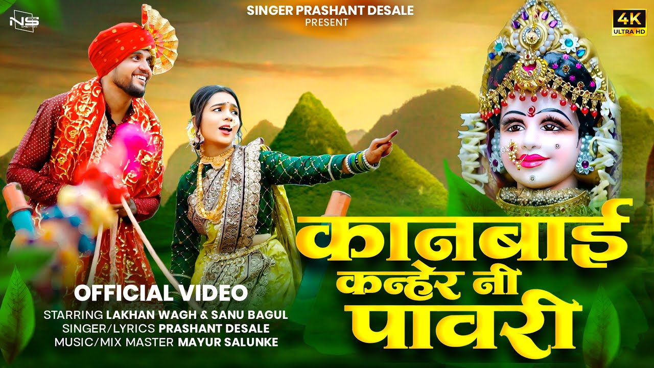 कानबाई कन्हेर नी पावरी | Kanbai Kanher Ni Pavari | Kanbai New Song 2025 | Singer Prashant Desale
