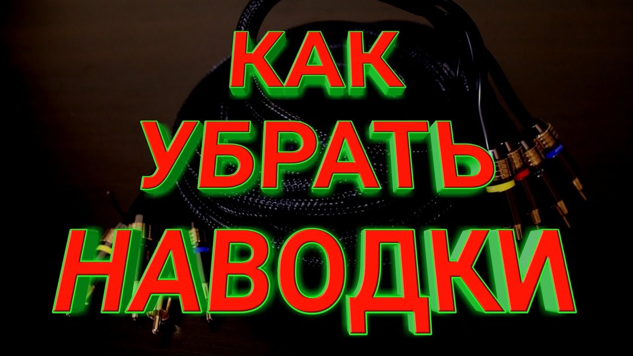 КАК УБРАТЬ НАВОДКИ ( ШУМЫ )