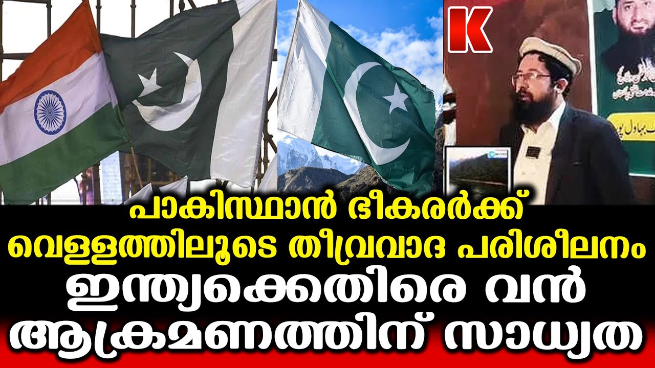 ഇന്ത്യക്കെതിരെ പാകിസ്ഥാന്റെ വൻ ഗൂഢാലോചന