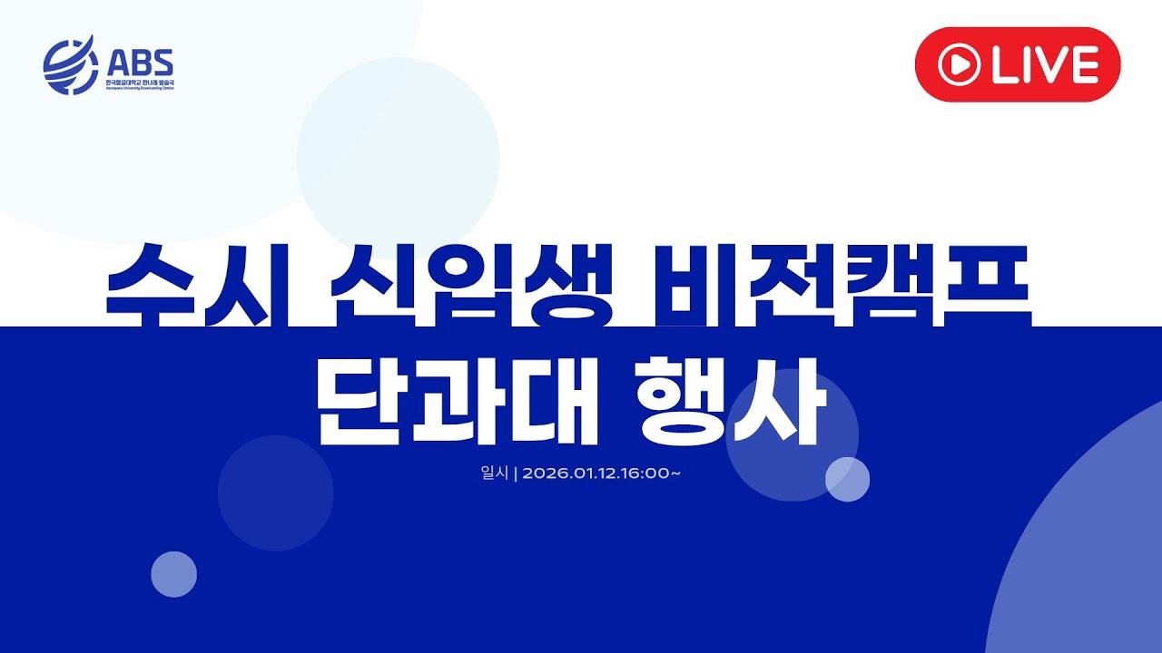 [🔴LIVE ] 2026 수시 신입생 비전캠프_AI 융합대학 행사