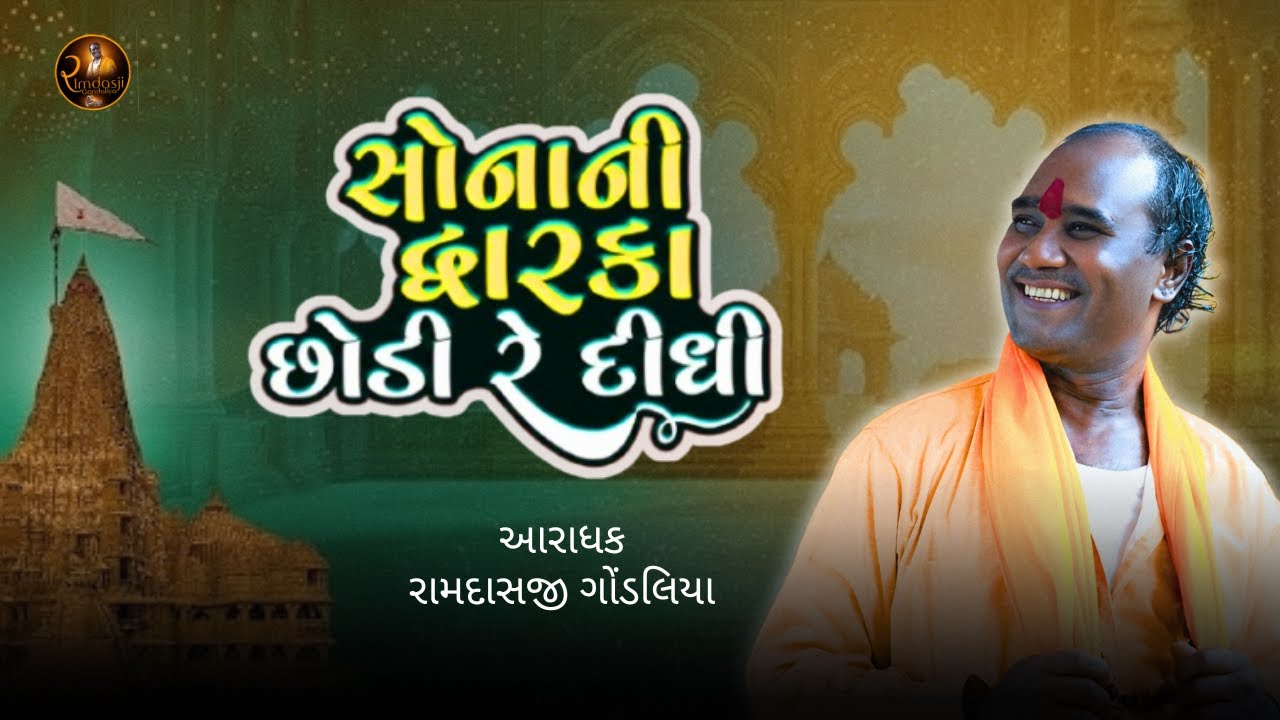 સોનાની દ્વારકા છોડી રે દીધી || રામદાસજી ગોંડલિયા || RAMDASJI GONDALIYA #ramdasjigondaliya #bhajan