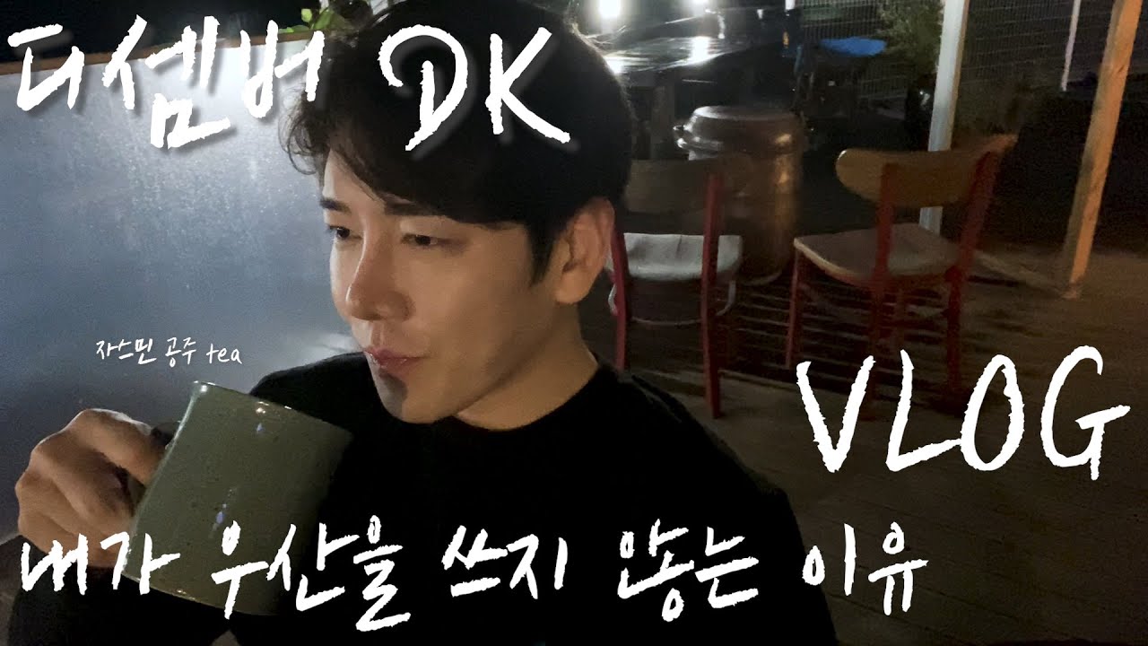 디셈버 DK VLOG 비오는날 빗소리 담은 힐링 영상