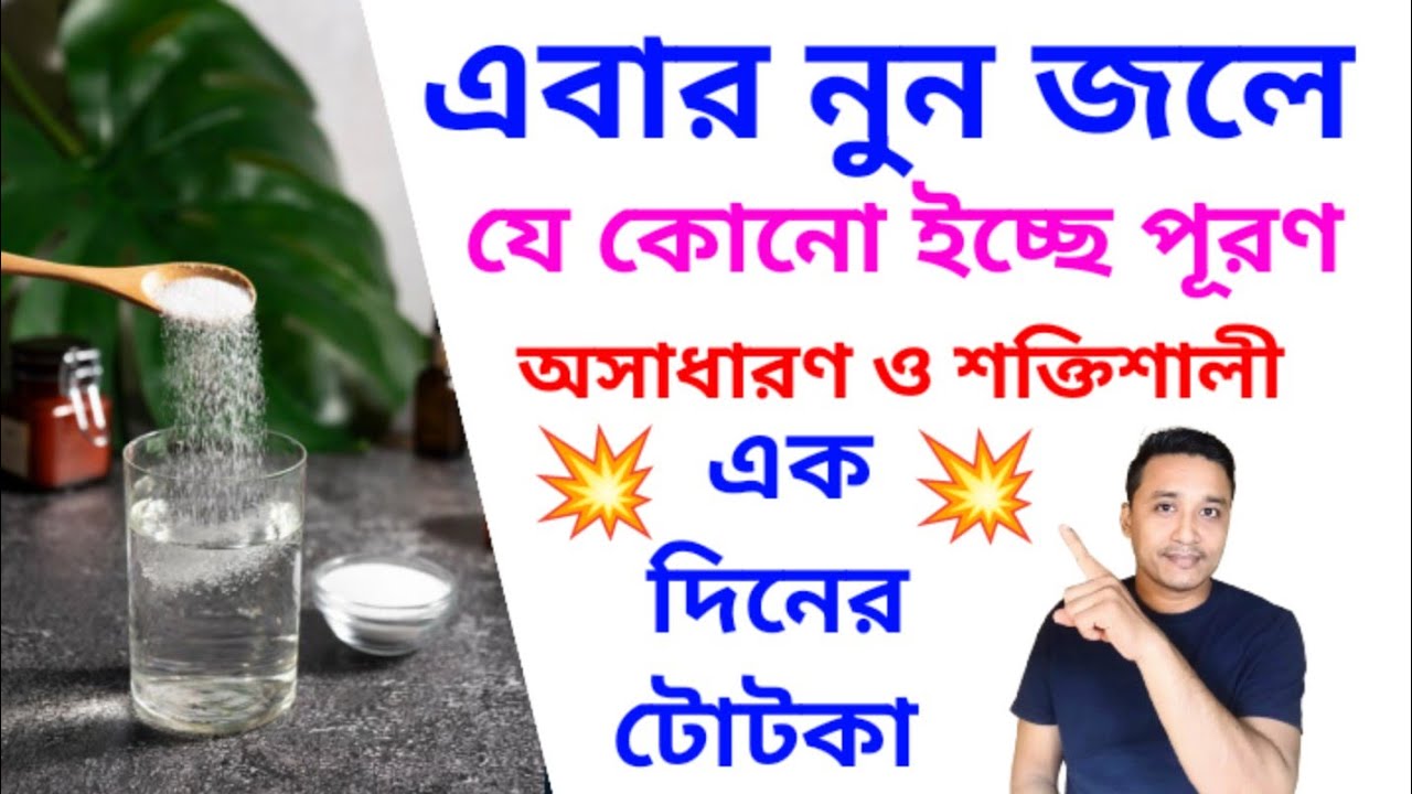 নুনের জলের সাহায্যে যে কোনো ইচ্ছে পূরণ saltwater wish fulfillment technique #wish #holyfirereiki 