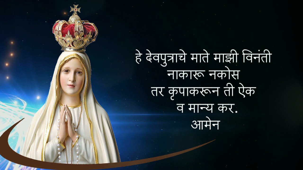 हे मायाळू कुमारी मरिये - प्रार्थना (The Memorare) 33 times