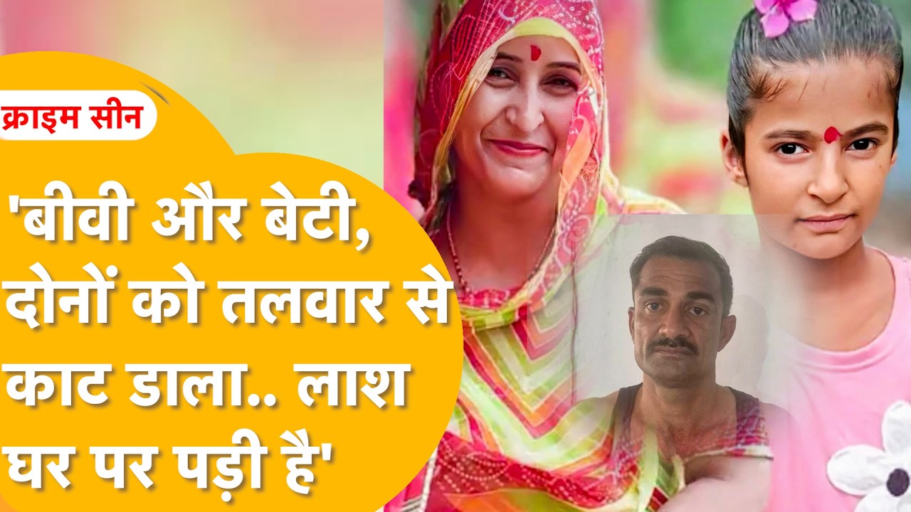 Double Murder से दहला Jaipur! मां-बेटी का खून, तलवार लेकर हैवान बना बाप, घर को क्यों बनाया कत्लगाह?