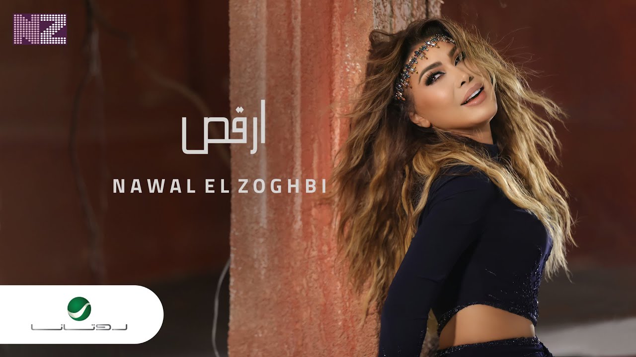 Nawal El Zoghbi … Orkoss - Video Clip 2021 | نوال الزغبي … أرقص - فيديو كليب