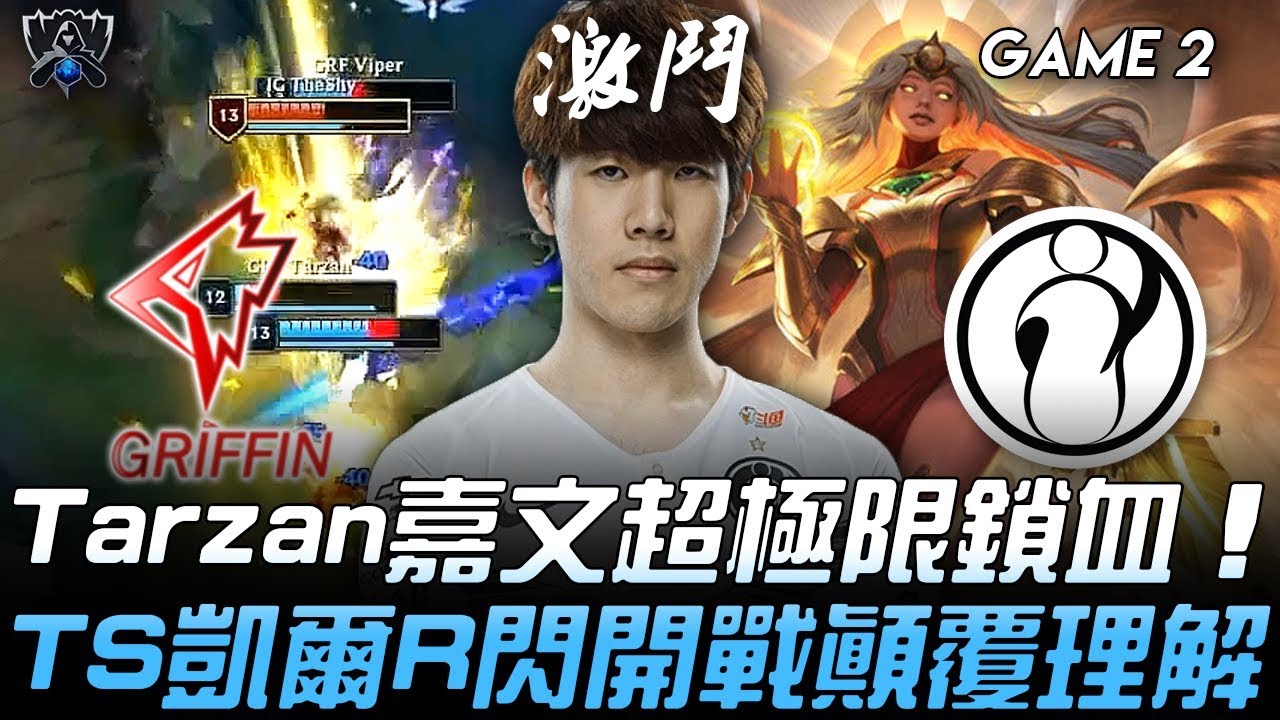 IG vs GRF Tarzan嘉文超極限鎖血 TheShy凱爾R閃開戰顛覆理解！Game 2 | 2019 S9世界賽 - 八強賽精華 Highlights