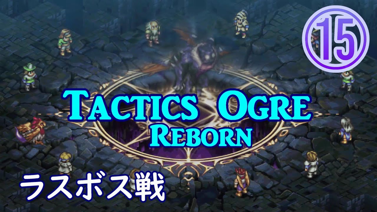 【part15】タクティクスオウガリボーン　第4章　ラスボス戦