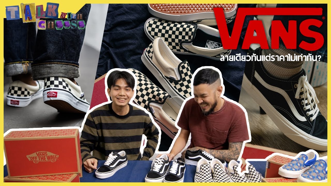 อธิบายทำไม Vans ลายเดียวกันแต่ราคาไม่เท่ากัน?