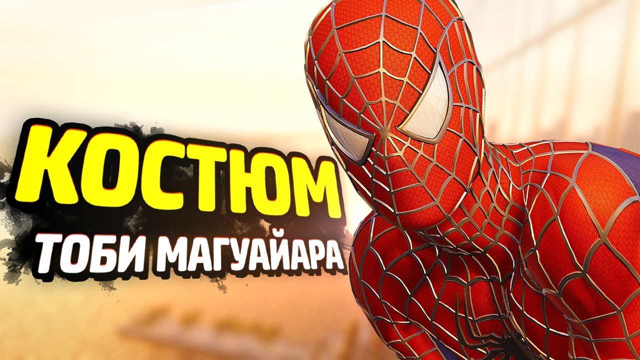 КОСТЮМ ИЗ ТРИЛОГИИ СЭМА РЭЙМИ! - Человек-Паук PS4