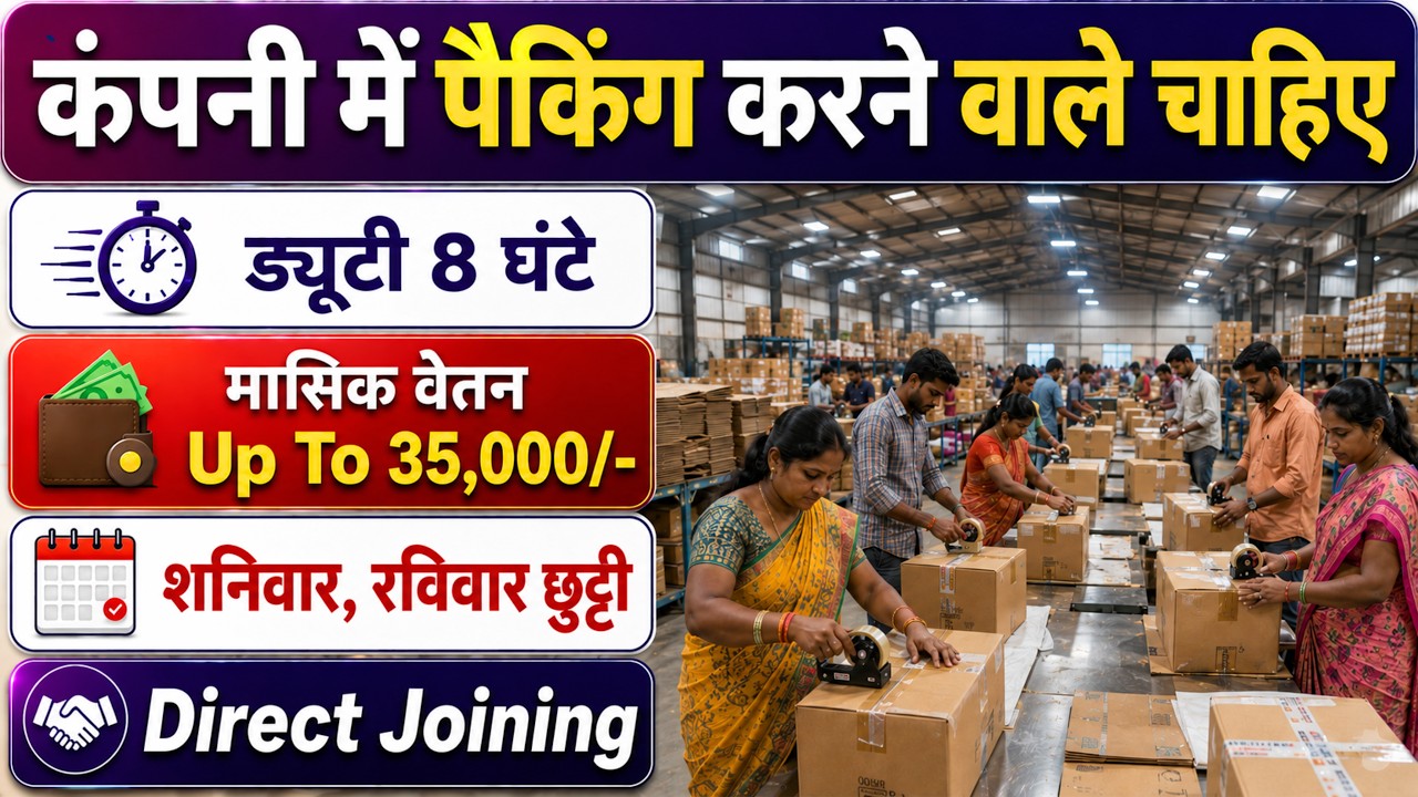 कंपनी में पैकिंग का काम करना है | packing job vacancy 2026 | Packing Job 2026 | Latest Job