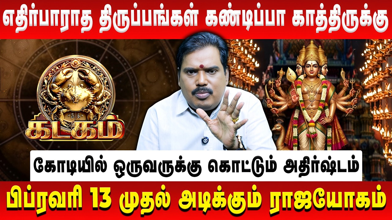 கடகம் - எதிர்பாராத திருப்பங்கள் கண்டிப்பா காத்திருக்கு | Kadagam | Aditya Guruji | Retro Aanmeegam