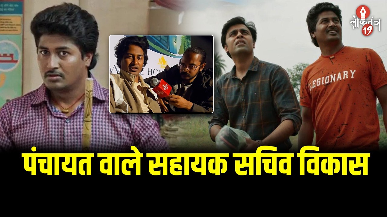 पंचायत वाले सहायक सचिव विकास ने की Loktantra19 से खास बातचीत