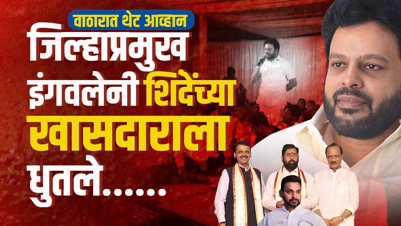 जिल्हाप्रमुख इंगवलेनी शिंदेंच्या खासदाराला धुतले । वाठारात थेट आव्हान | Digital Kolhapur