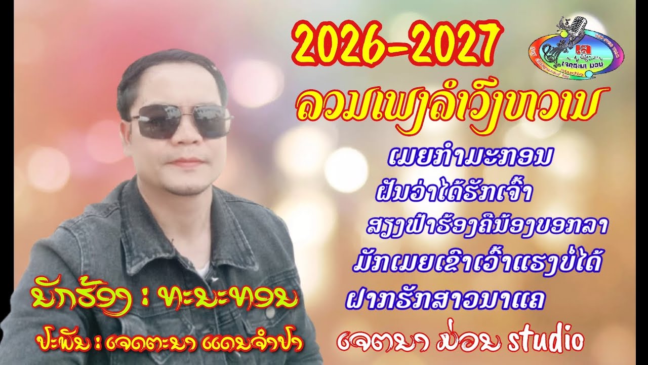 รวมฮิดลำวงหวานต้อนรับปี2026/ລວມຮິດລຳວົງຫວານ/ທະນະທອນ/ລວມລຳວົງຕ້ອນຮັບ2026 