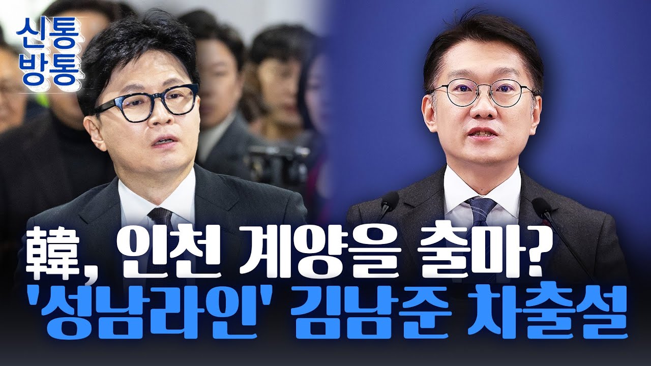 [신통방통] 한동훈, '李 지역구' 인천 계양을 출마?&middot;&middot;&middot;'이재명 저격수' 韓, '험지 출마' 명분
