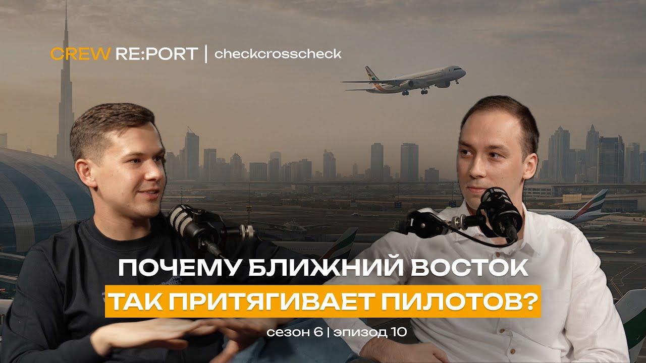 Почему Ближний Восток притягивает пилотов? | Отвечаем на ваши вопросы | checkcrosscheck