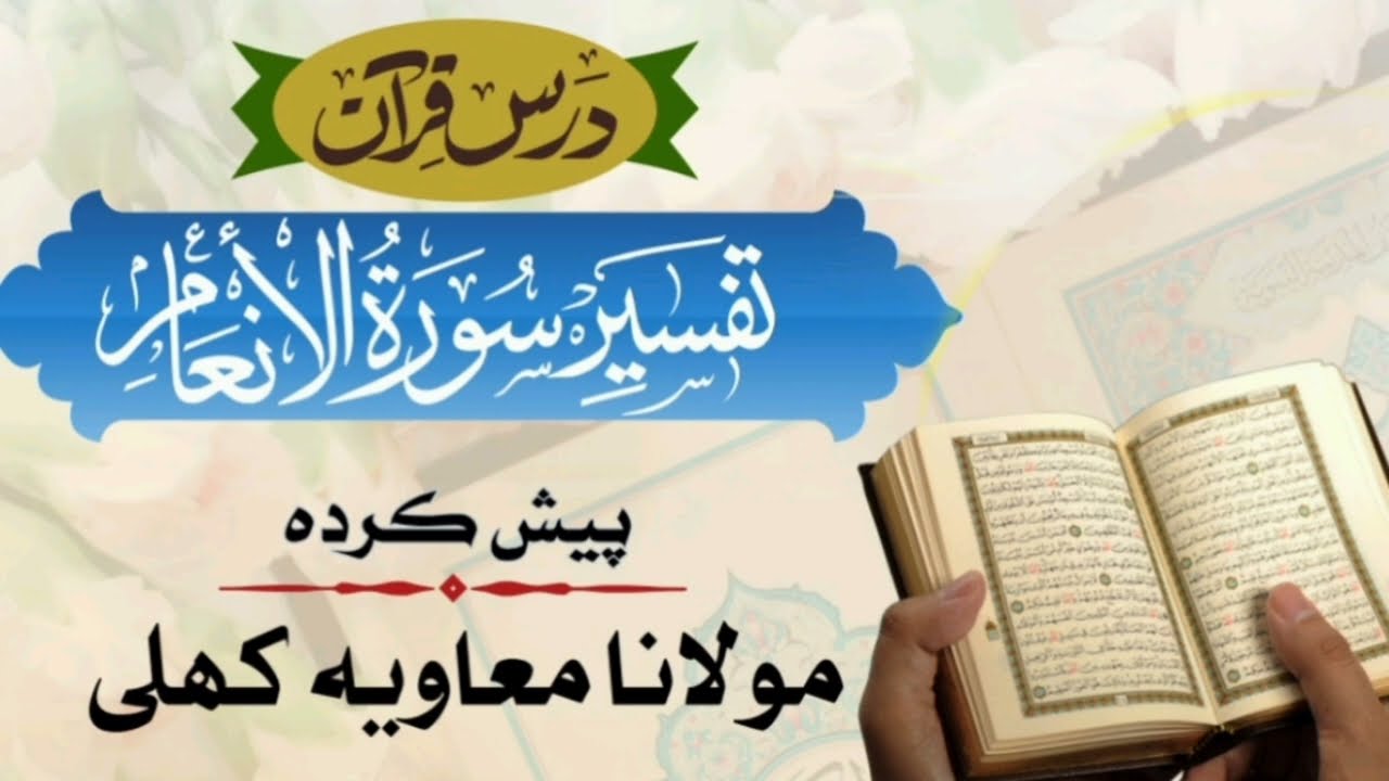 QURAN MAJID KI TAFSIR SURATUL AL ANAM    MOLANA MUAVIYA SA. KHALI 