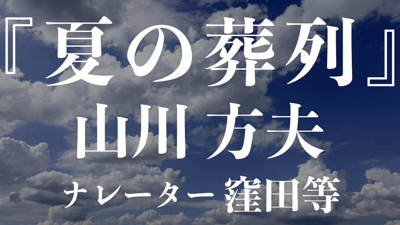 『夏の葬列』作：山川方夫　朗読：窪田等　作業用BGMや睡眠導入 おやすみ前 教養にも 本好き 青空文庫