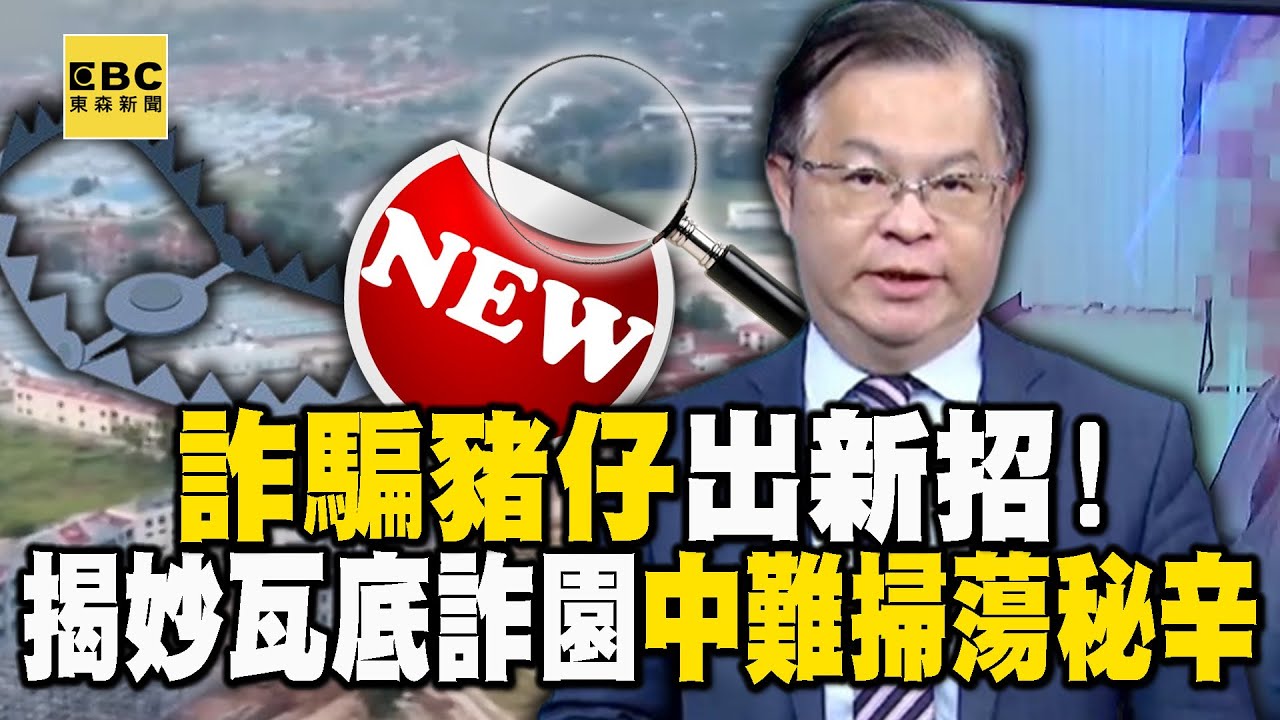 詐騙「豬仔」出新招！ 揭「泰緬妙瓦底」詐園中國難掃蕩秘辛！【57爆新聞】@57BreakingNews