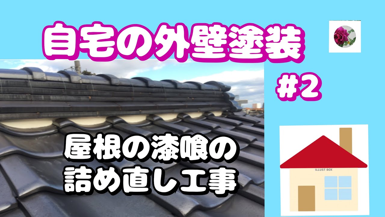 🌹🏠自宅の外壁塗装#2  屋根の漆喰（しっくい）の詰め直し工事をしました。概要欄も👀ねm(__)m