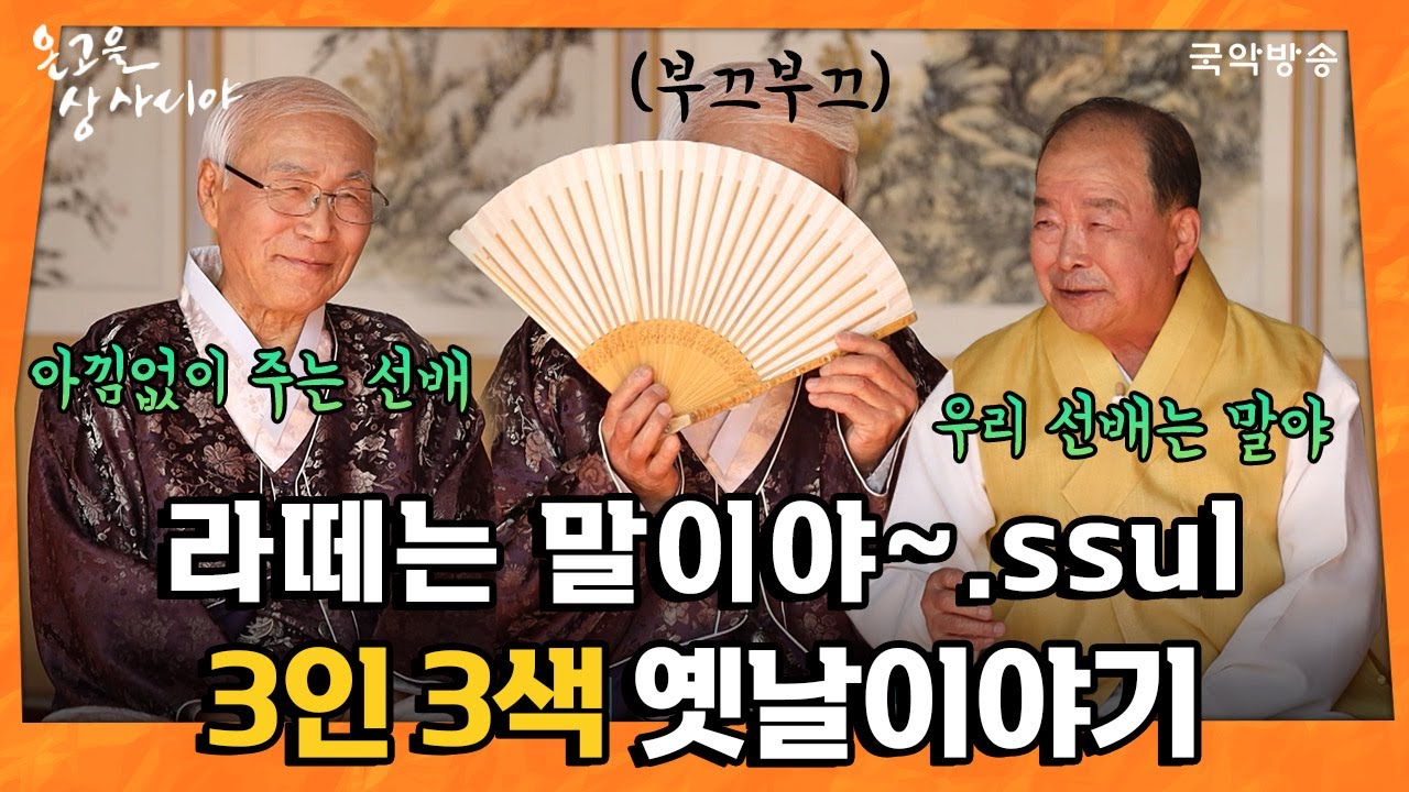 [온고을상사디야 특집공개방송 EP-2] 3인 3색 옛날이야기! 라떼는 말이야,,