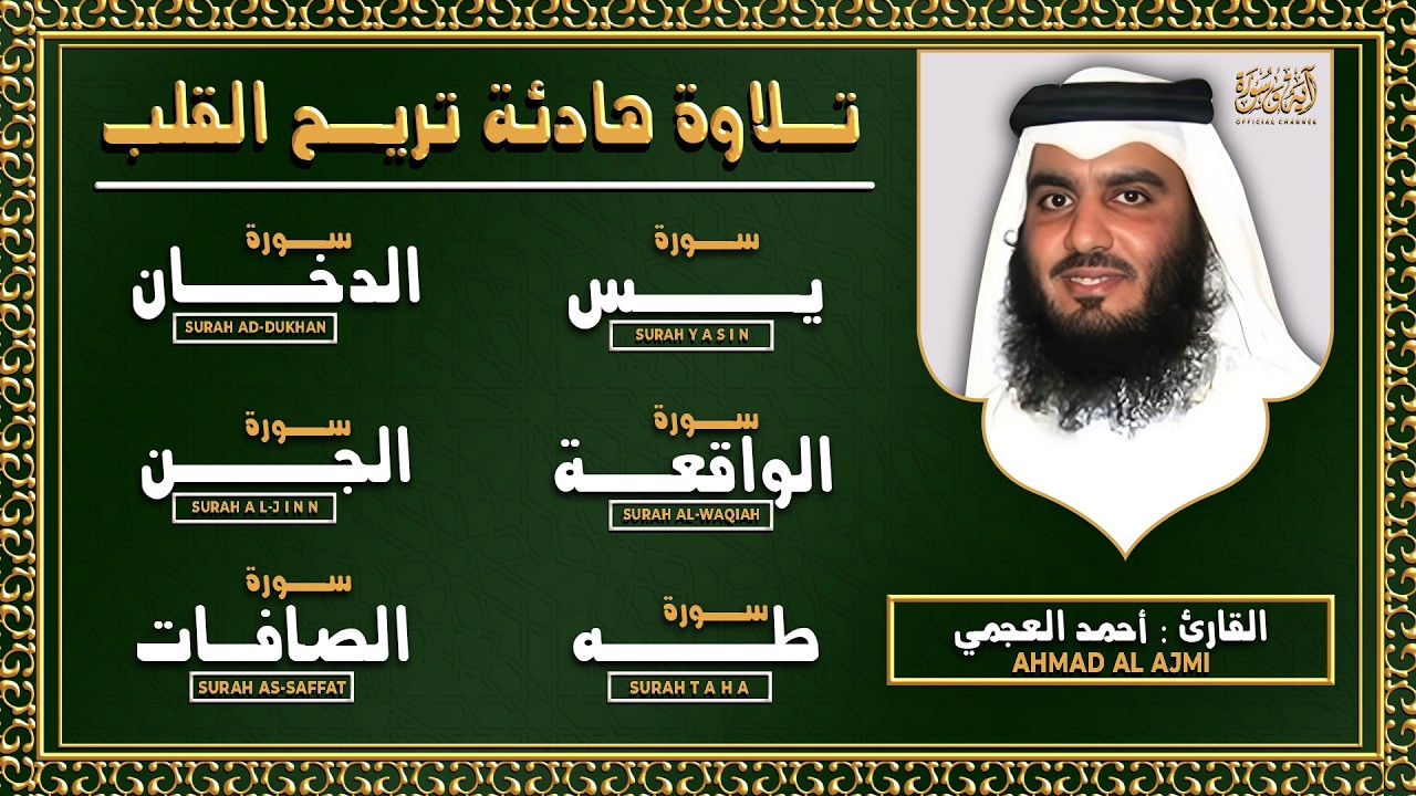 رقية البيت | سورة يس, الواقعة, الصافات, الجن, طه, الدخان | القارئ احمد العجمي تلاوة هادئة