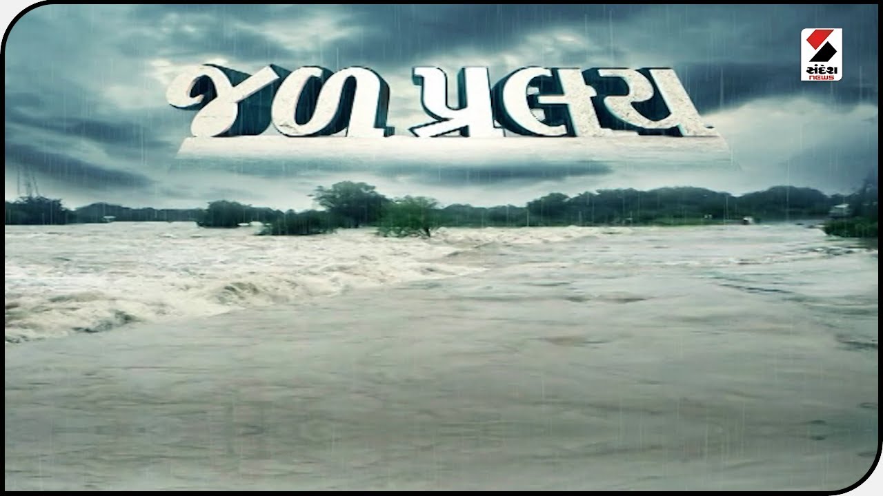 સંદેશ વિશેષ -જળપ્રલય - Part 1 @SandeshNewsTV