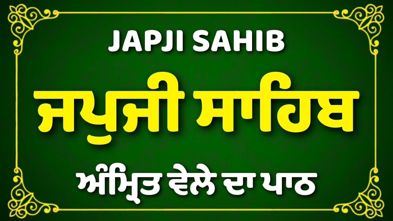 ਅੰਮ੍ਰਿਤ ਵੇਲੇ  ਜਪੁਜੀ ਸਾਹਿਬ ਪਾਠ | Japji Sahib Path | ਜਪੁਜੀ ਸਾਹਿਬ ਪਾਠ | #japjisahib