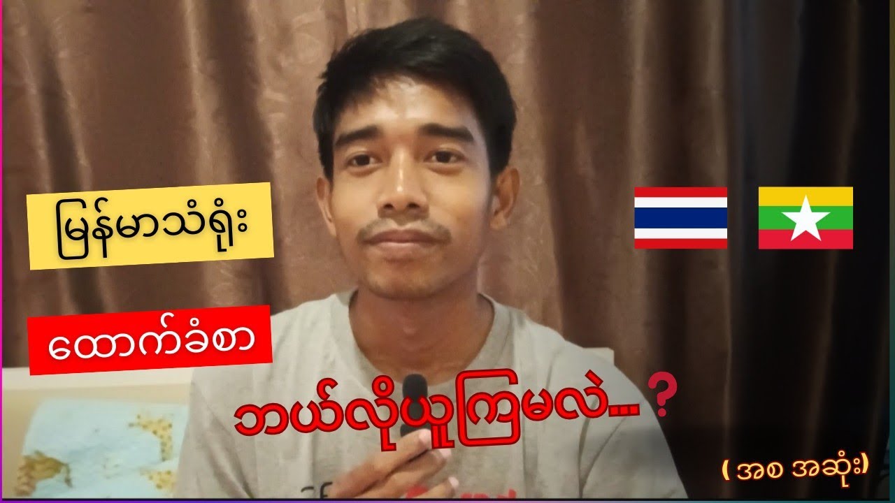 ဘန်ကောက်မှာ မြန်မာသံရုံးထောက်ခံစာကို ဘယ်လိုယူကြမလဲ...