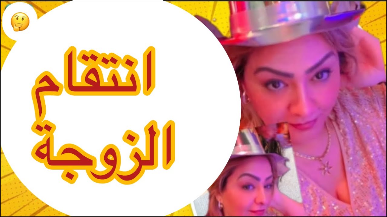 .ديرها في النسا ولاتنساها ... لي دارتو هاذ الزوجة لراجلها حتى واحد ميتوقعو