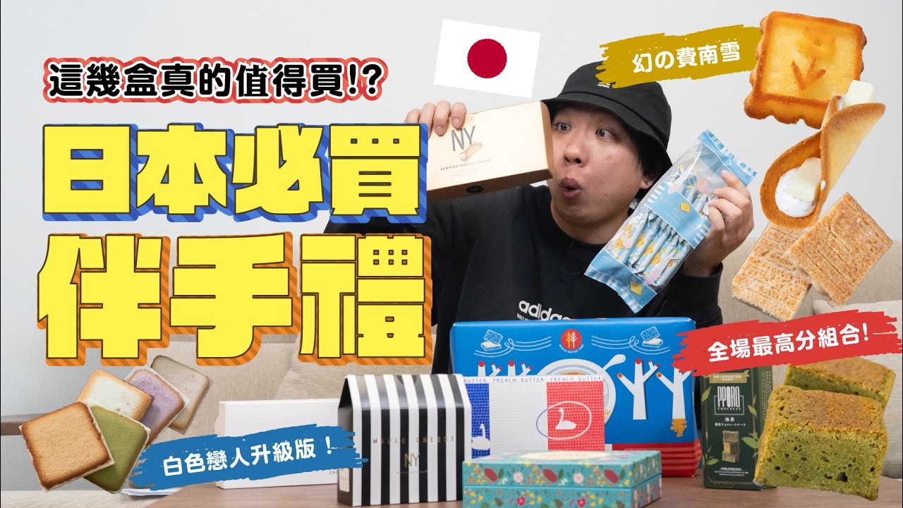 去日本到底要買哪盒？2026人氣「伴手禮餅乾」大評比 | 日本男子的家庭料理 TASTY NOTE