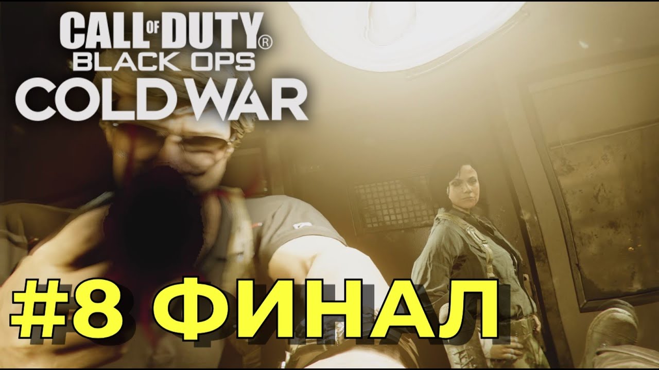 Call of Duty Modern Black Ops Cold War. Серия №8 - ФИНАЛ