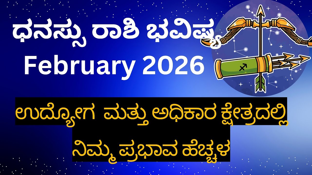 ಧನಸ್ಸು ರಾಶಿ February 2026 ಉದ್ಯೋಗ ಕ್ಷೇತ್ರದಲ್ಲಿ ಅಧಿಕಾರ ಮತ್ತು ಪ್ರಭಾವ ಜಾಸ್ತಿ. ಹಣದ ವಿಷಯ ಶಿಸ್ತು ಅವಶ್ಯಕ 
