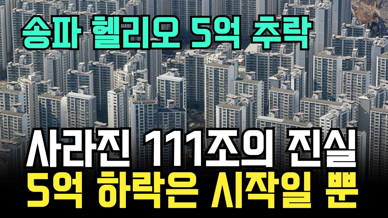 부동산 시장에서 사라진 111조 원과 헬리오시티 5억 하락의 진실