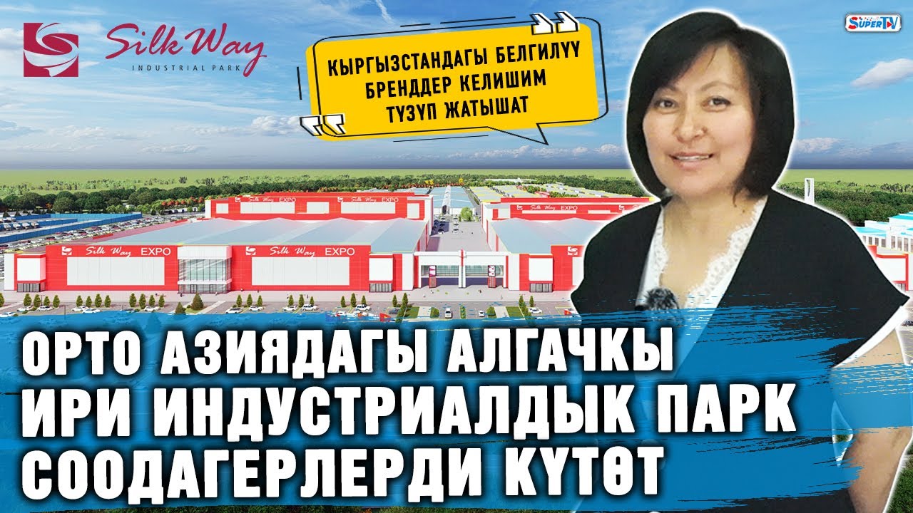 Орто Азиядагы алгачкы ири индустриалдык парк соодагерлерди күтөт