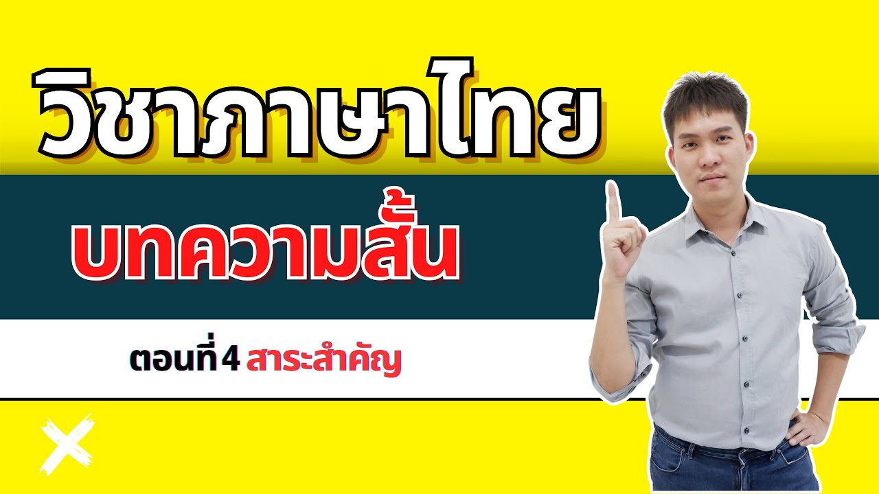 ติวภาษาไทย ก.พ. วิเคราะห์บทความสั้น ตอนที่ 4 สาระสำคัญ | TEP06