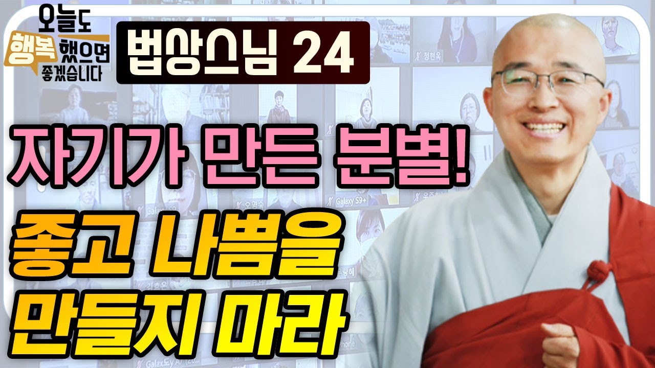 자기가 만든 분별! 좋고 나쁨을 만들지 마라 [법상스님의 오늘도 행복했으면 좋겠습니다 24회]